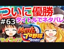 【ゆっくり実況】#63 霊夢、プロ野球選手になります！【パワプロ2020】【マイライフ】[PS4][eBASEBALLパワフルプロ野球 2020][野球ゲーム] ゲーム実況