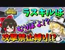 【フォートナイト】どうやって倒す？ラストの敵に攻撃禁止縛り!?最後にある新事実が発覚！　その493【ゆっくり実況】【Fortnite】