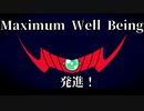【ボイロ劇場】ボイロちょこっと劇場　「発進セヨ、Maximum Well Being」【短編集】