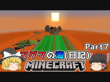 [ゆっくり実況]マグマの海日記#7[マインクラフト]
