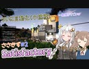 【Satisfactory】ささきずの惑星開発日記#2