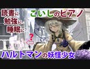 【東方Piano】「古明地こいし」に捧げる東方ピアノ子守唄「ハルトマンの妖怪少女」（東方地霊殿 Extraボス）TOHO PIANO Hartmann TAMUSIC