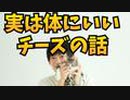 80gまでは【むしろ体にいいチーズ】の話