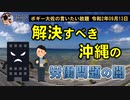 基地問題以上に解決すべき沖縄の労働問題　ボギー大佐の言いたい放題　2020年09月13日　21時頃　放送分