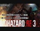 【バイオハザードRE:3】OLD SURVIVORの初見プレイ 第3夜：カエルγ＆追跡者激闘編【空歩実況】