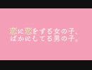恋に恋をする女の子、ばかにしてる男の子。　...初音ミク