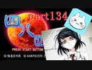 【四八（仮）】あの伝説のクソゲーに魂を捧げる【実況】 part134