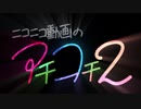 ニコニコ動画のアチコチ2を歌ってみた　ver.へえや