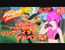 【RFA】むぎちゃんのﾅｲｽﾊﾞﾃﾞｨを目指すﾘﾝｸﾞﾌｨｯﾄｱﾄﾞﾍﾞﾝﾁｬｰ＃８【むぎちょこ】
