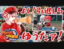 【パワプロ2020】鬼監督葛葉とゆうた達の3年間まとめ【神速高校】
