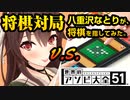 【将棋】八重沢なとりちゃんがはじめて将棋を指したらしいので対局動画を作ってみた｡【世界のアソビ大全51™】
