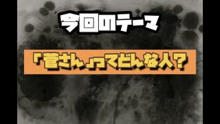 【ゆっくり解説】菅義偉さんって、どんな人？