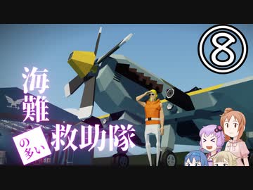 【Stormworks】海難（の多い）救助隊8 ストームワーカーの大空中戦！