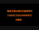 ①旧石器時代～古琉球時代以前の先史時代～琉球王朝以前の古琉球時代（1322年ごろから1609年まで）までの画像と説明