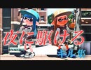 スプラトゥーンキル集×夜に駆けるフルver