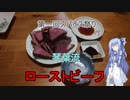【第一回スパイス祭り】葵ちゃんと作る簡単ローストビーフ【葵ちゃんの適当クッキング】