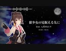 【音MAD】狼少女の見据える先に feat.八重沢なとり