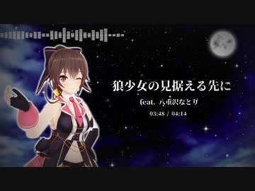 【音MAD】狼少女の見据える先に feat.八重沢なとり