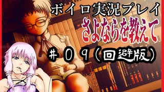 ゆかり「そうだ、最強の鬱ゲーをやろう」#９【さよならを教えて】(回避版)
