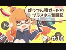 【X】ぱっつん猪ガールのブラスター奮闘記#10【ゆっくり実況プレイ】