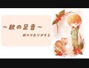 秋の足音