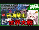 【HoI4】　あかりさんはドイツで石油なしなのに世界大戦に勝てるのか？！　ドイツ石油縛りプレイ 前編　【ハーツオブアイアン4/VOICEROID実況】