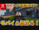 [Switch]クロスプレイ、スイッチ版Apexの配信日が確定か！？モバイル版の配信日も判明！！Apex覇権待ったなしだぞ！！【APEX LEGENDS/エーペックスレジェンズ】