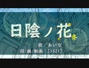 女子中学生が【日陰ノ花】を歌ってみた/あいな