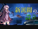 【X4：Foundations】ゆかりさんは復讐の炎を燃やすようです part21【VOICEROID+ゆっくり実況】