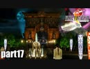 【実況】元女子高生にFF8を与えるとこうなる part17【FINAL FANTASY VIII】