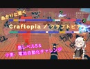 あかりと逝くクラフトピアの世界 part8【VOICEROID実況】