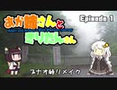 あか姉さんときりたんさん EP1 「ブナオ峠リメイク」【VOICEROID車載】