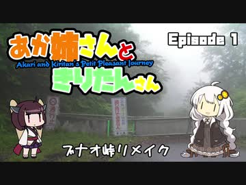 あか姉さんときりたんさん EP1 「ブナオ峠リメイク」【VOICEROID車載】