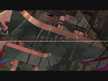 ブラッドベリ／てにをは (cover) Bolanteen 【ぼらんてぃーん】