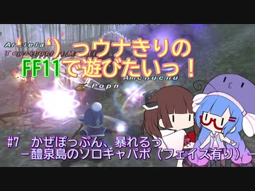 ‘ 　‘）っウナきりの　FF11で遊びたいっ！#7　かぜぽっぷん、暴れるっ　－醴泉島のソロキャパポ（フェイス有り）－