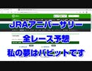 【競馬に人生】JRAアニバーサリー 2020 セントライト記念 21日全24R 完全攻略【競馬予想】