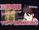三枝明那 ツボり・爆笑まとめ②