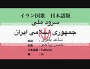 イラン国歌 سرود ملی جمهوری اسلامی ایران 日本語訳詞 【IA】