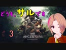 【ゲーム実況】ようきにサルになりましょう3【Ancestors: The Humankind Odyssey】