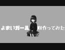 【初投稿】よまいガールMV 【MV作ってみた】