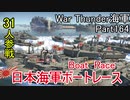 【War Thunder海軍】こっちの海戦の時間だ Part164 日本海軍ボートレース【ゆっくり実況】