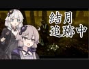 【DbD#15】結月追跡中 The NURSE【VOICEROID実況】