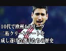 【欧州サッカークロニクル】ヤングスター列伝〜クリーンシート編〜10代で欧州4大リーグ二桁クリーンシートを達成した選手たちの歴史〜