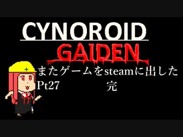 [VOICEROID解説]またゲームをsteamに出した part27[steamストア公開！]