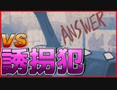 【実況】 一触即発！！正解択で息子を救え！！　ANSWER　#3