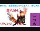【MHXX縛り実況 真#164】リベンジ　その1VS燼滅刃ディノバルド