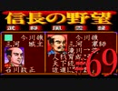ＳＦＣ版「信長の野望-武将風雲録」レトロフリークで天下統一【弟ひとり実況】#69