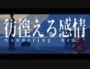 るーざが『彷徨える感情』を歌ってみた