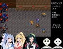 【ロマンシング サ・ガ2】ロマペパpart33【VOICEROID実況】