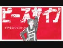 ピースサイン cover うにた